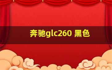 奔驰glc260 黑色